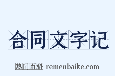 合同文字记是什么意思的图片